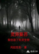 灵异复苏我创造了死灵生物
