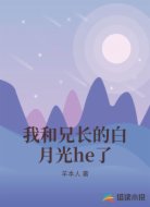 我和兄长的白月光he了