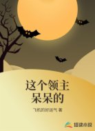 這個領(lǐng)主呆呆的