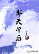 那天午后