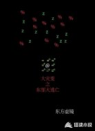 大灾变之东部大逃亡