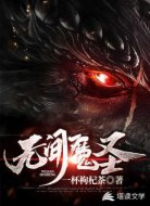 无间魔圣