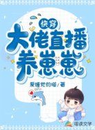 快穿:大佬直播养崽崽