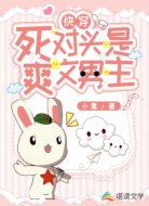 快穿:死对头是爽文男主