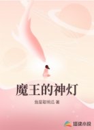 魔王的神灯