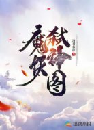 魔妖弑神图