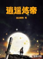 逍遥炼帝