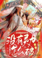 穿到仙侠世界没有灵力怎么破