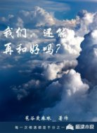 我们，还能再和好吗？