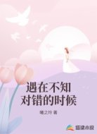 遇在不知对错的时候