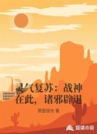 灵气复苏：战神在此，诸邪辟退