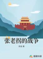 张老拐的战争