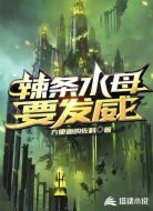 辣条水母要发威