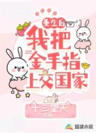 重生后我把金手指上交国家