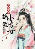食色生香:锦鲤小农女