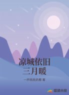 凉城依旧三月暖