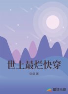 世上最烂快穿