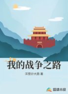 我的战争之路