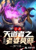 王者天道者之我的老婆莫邪