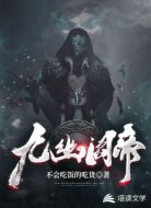 九幽阎帝