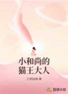 小和尚的猫王大人