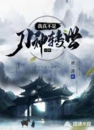 我真不是刀神转世