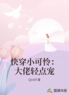 快穿小可怜：大佬轻点宠