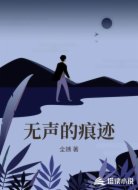 无声的痕迹