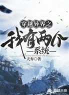 穿越异界之我有两个系统
