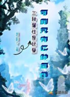 三种属性是妖孽可我只有亿种属性