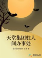 天堂集团驻人间办事处