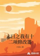 末日之我有十二项修改器