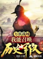 万族战场:我能召唤历史军队