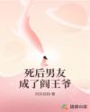 死后男友成了阎王爷