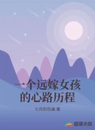 一个远嫁女孩的心路历程