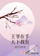 王爷在手天下我有