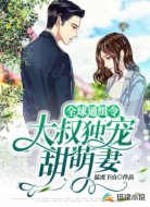 全球通缉令:大叔独宠甜萌妻