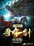 百鬼夜行：吾有一剑斩邪魔
