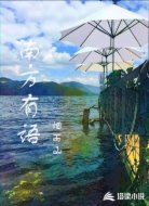 南方有语