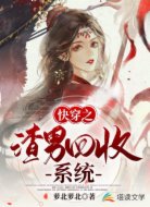 快穿之渣男回收系统