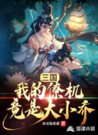 三国：我的僚机竟是大小乔