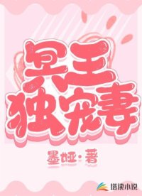 冥王獨(dú)寵妻
