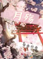 月殇1