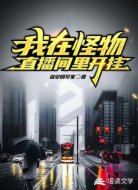 我在怪物直播间里开挂