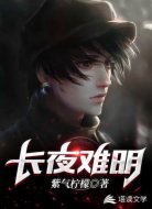長(zhǎng)夜難明