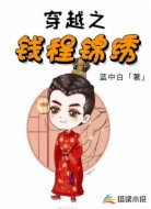 穿越之钱程锦绣