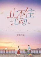 止不住心动