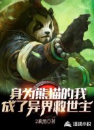 身为熊猫的我成了异界救世主