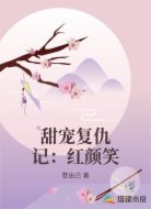 甜宠复仇记：红颜笑