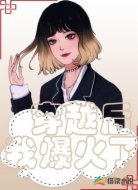 穿越后,我爆火了